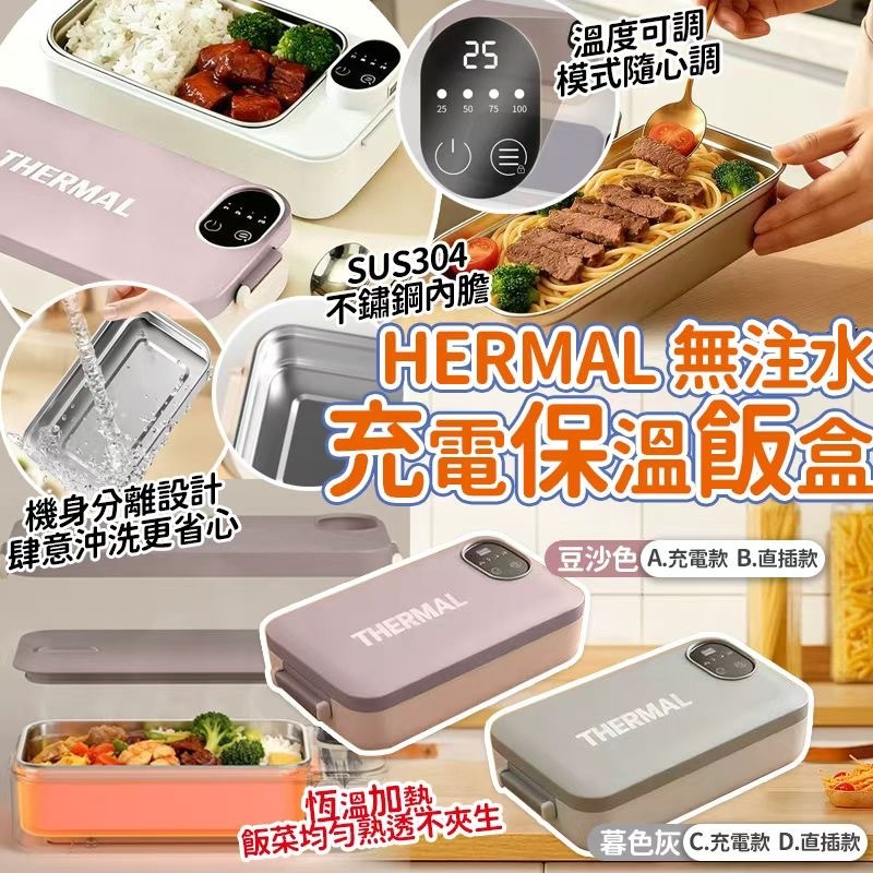 THERMAL無注水304充電加熱保溫飯盒