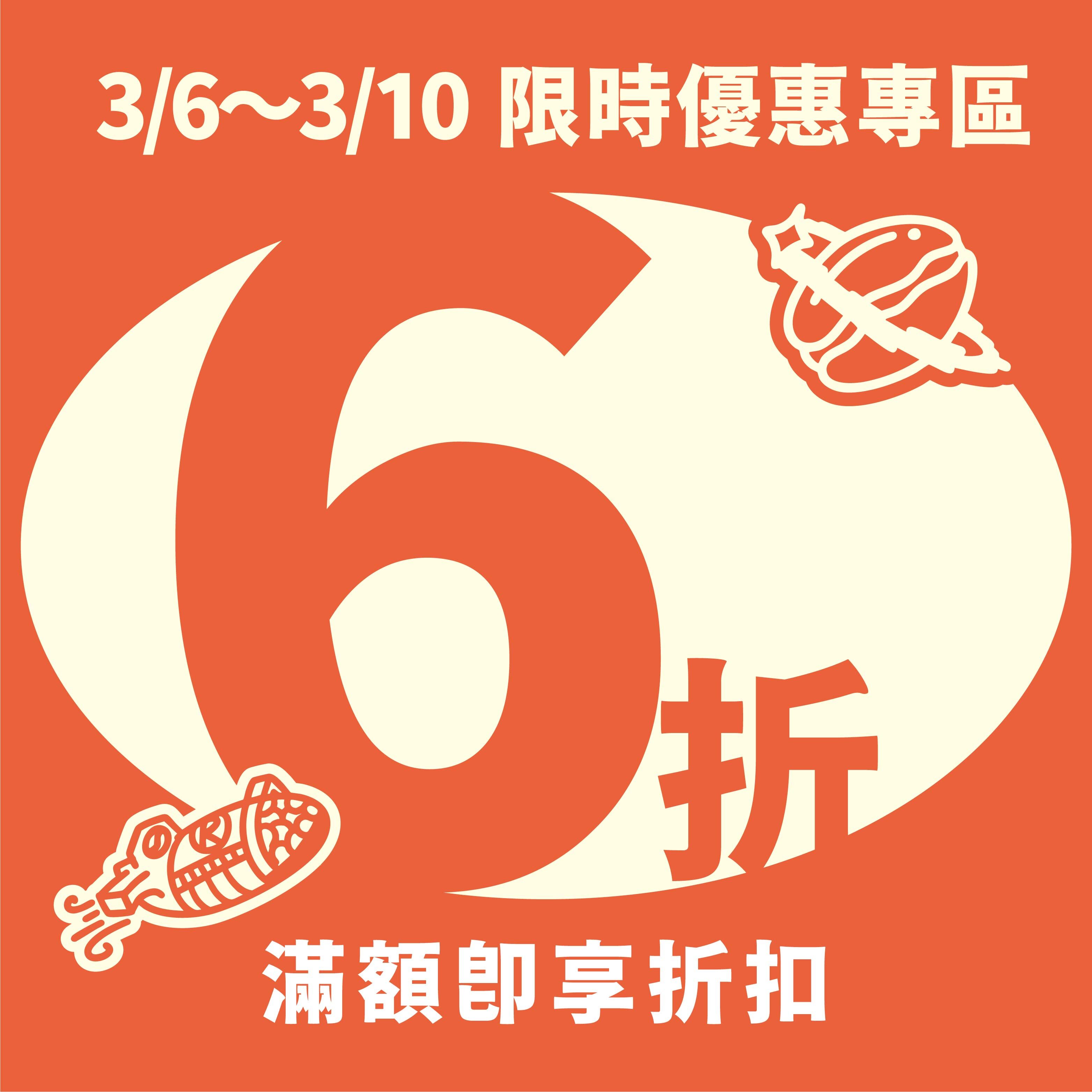 【 快閃5天優惠專區 】豆豆滿額享6折