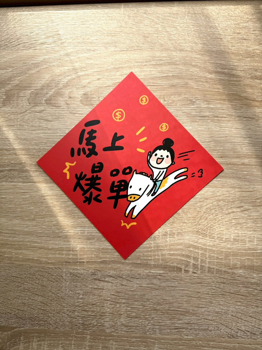媽媽容易嗎春聯｜斗方春聯｜2款
