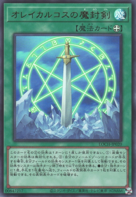 LOCH-JP020  (UR)オレイカルコスの魔封剣 (奧雷卡爾克斯的魔封劍)