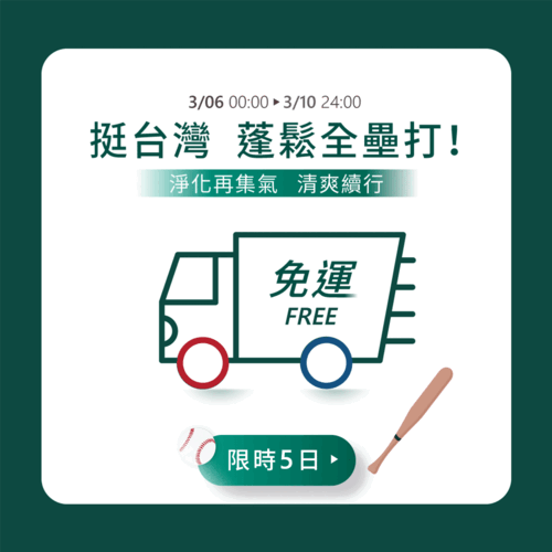 官網活動_免運活動