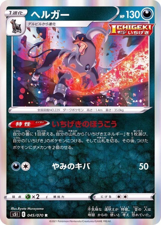POKEMON JAPANESE S5I 045/070 R