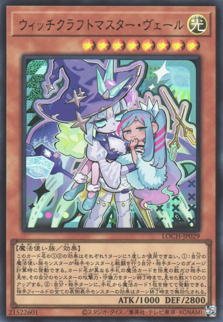 LOCH-JP029 (UR)ウィッチクラフトマスター・ヴェール(巫術大師 薇兒)