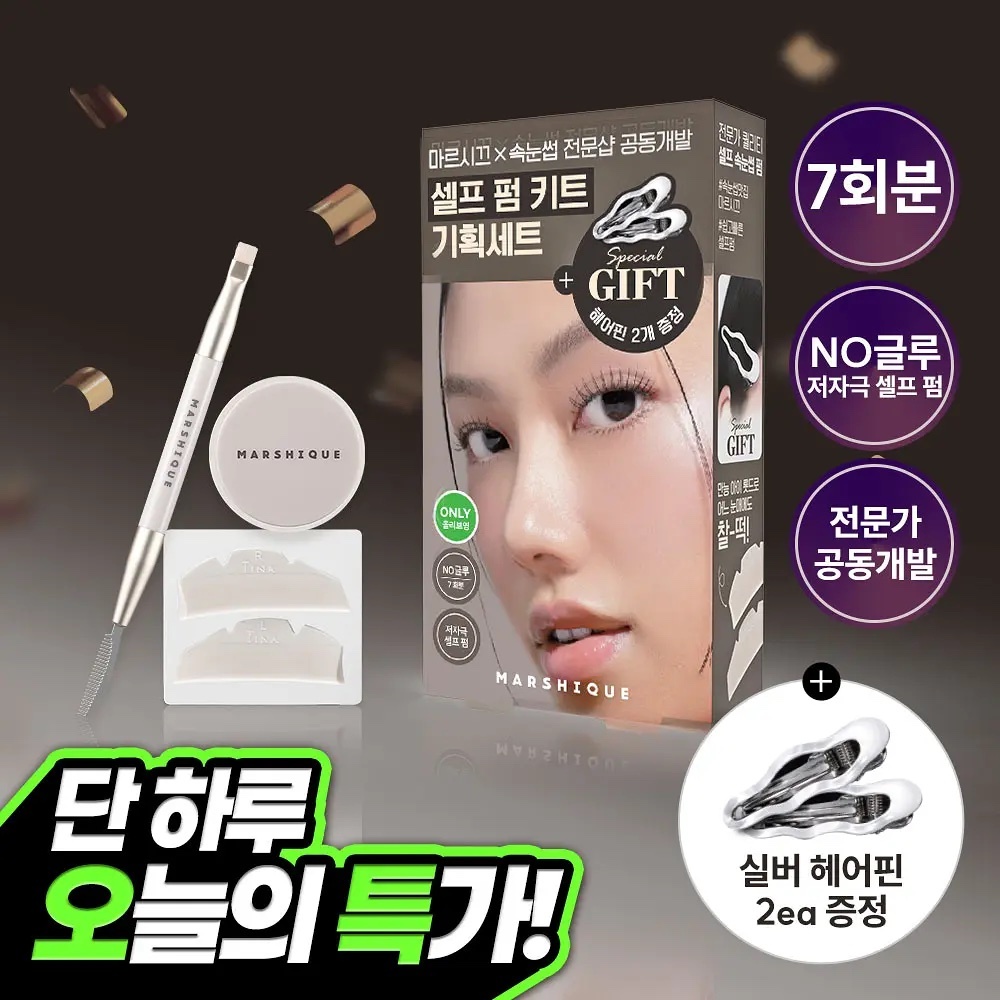 《Olive young 3月6連線優惠》MARSHIQUE Enriched Lash & Brow Self Perm Kit 7 Servings set