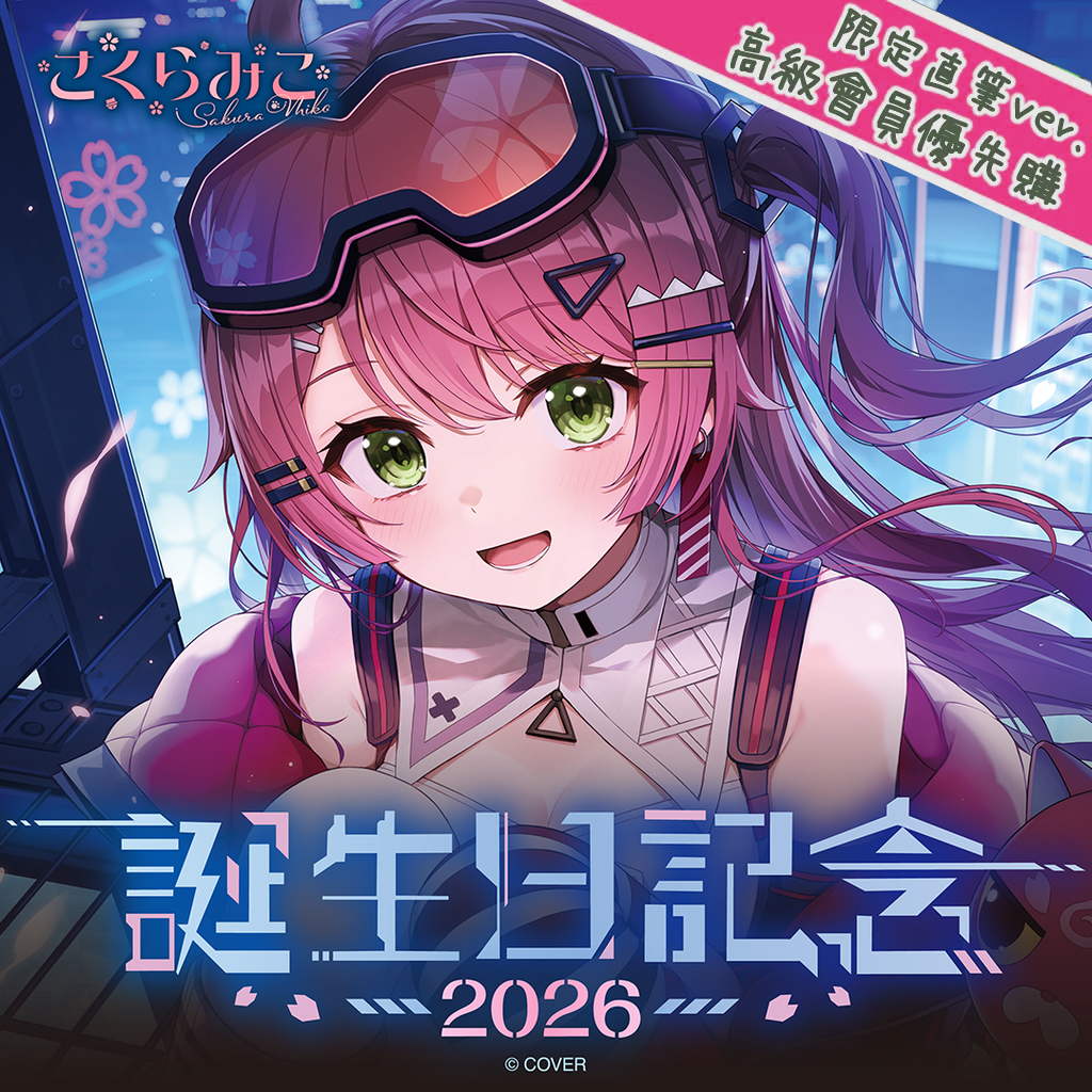 「官品代購」hololive さくらみこ 誕生日記念2026 🌸 Miko