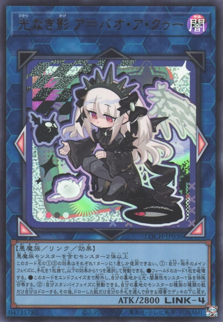 LOCH-JP036 (UR)光なき影 ア＝バオ‧ア‧クゥー(無光之影 阿巴瓦空)