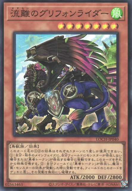 LOCH-JP040 (SR/UTR)流離のグリフォンライダー(流離的獅鷲騎手)