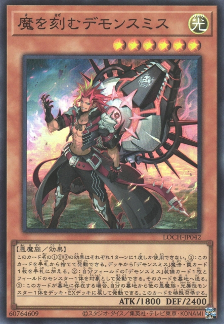 LOCH-JP042 (SR/CR)魔を刻むデモンスミス(雕刻魔的魔鐵匠)