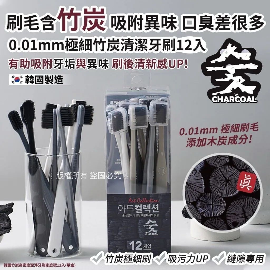 【現貨】韓國竹炭高密度潔淨牙刷家庭號12入(單盒)