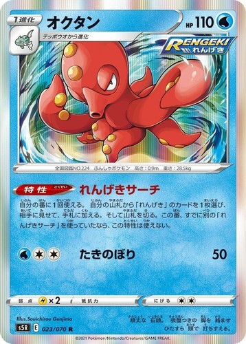 POKEMON JAPANESE S5R 023/070 R