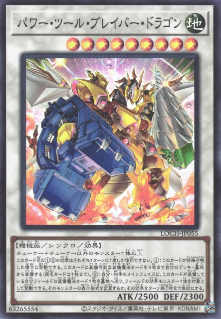 LOCH-JP055 (SR/CR)パワー・ツール・ブレイバー・ドラゴン(動力工具勇氣龍)