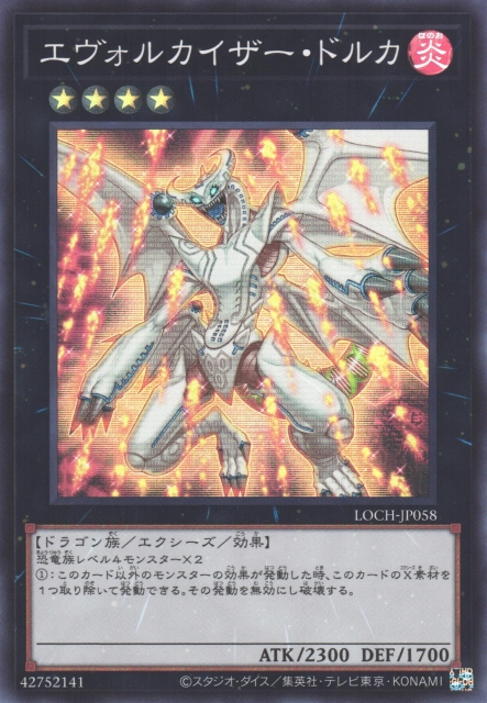 LOCH-JP058 (SR/CR)エヴォルカイザー・ドルカ(進化帝 喙嘴龍)