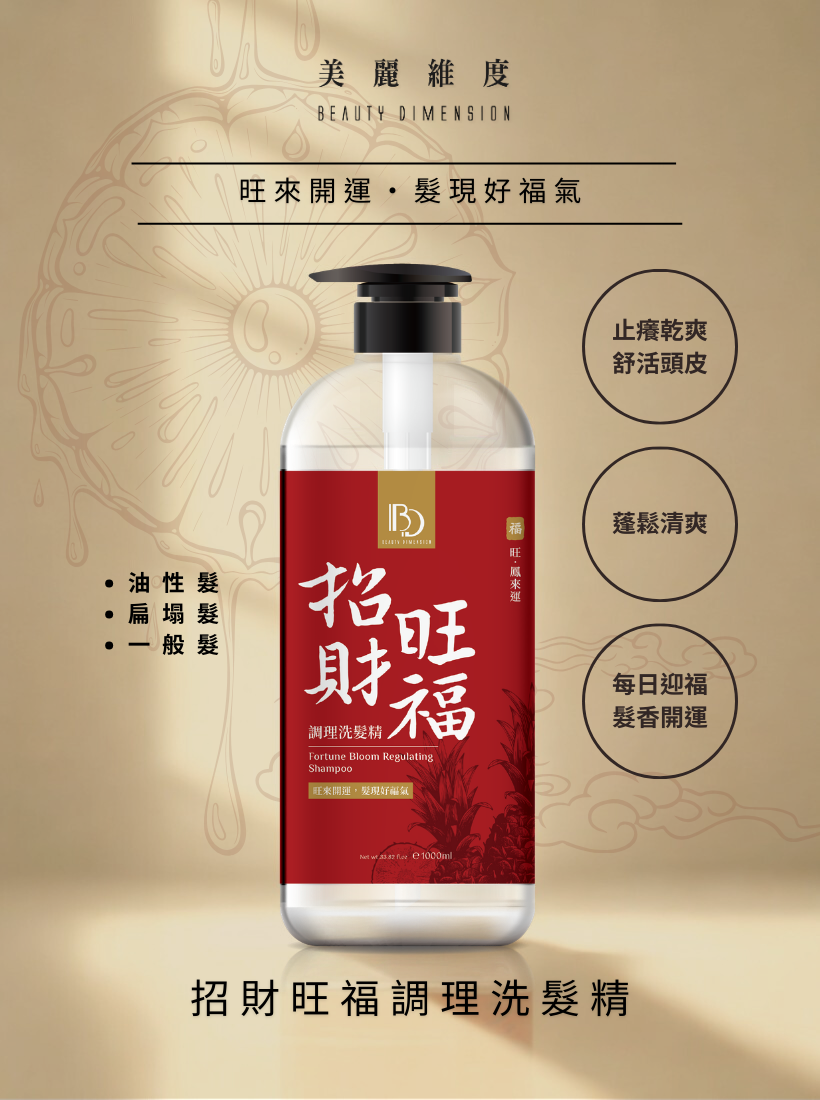 【新品上架】招財旺福調理洗髮精 | 洗沐系列三件999