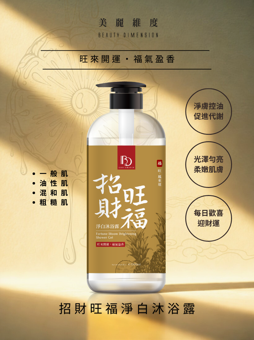 【新品上架】招財旺福淨白沐浴露 | 洗沐系列三件999