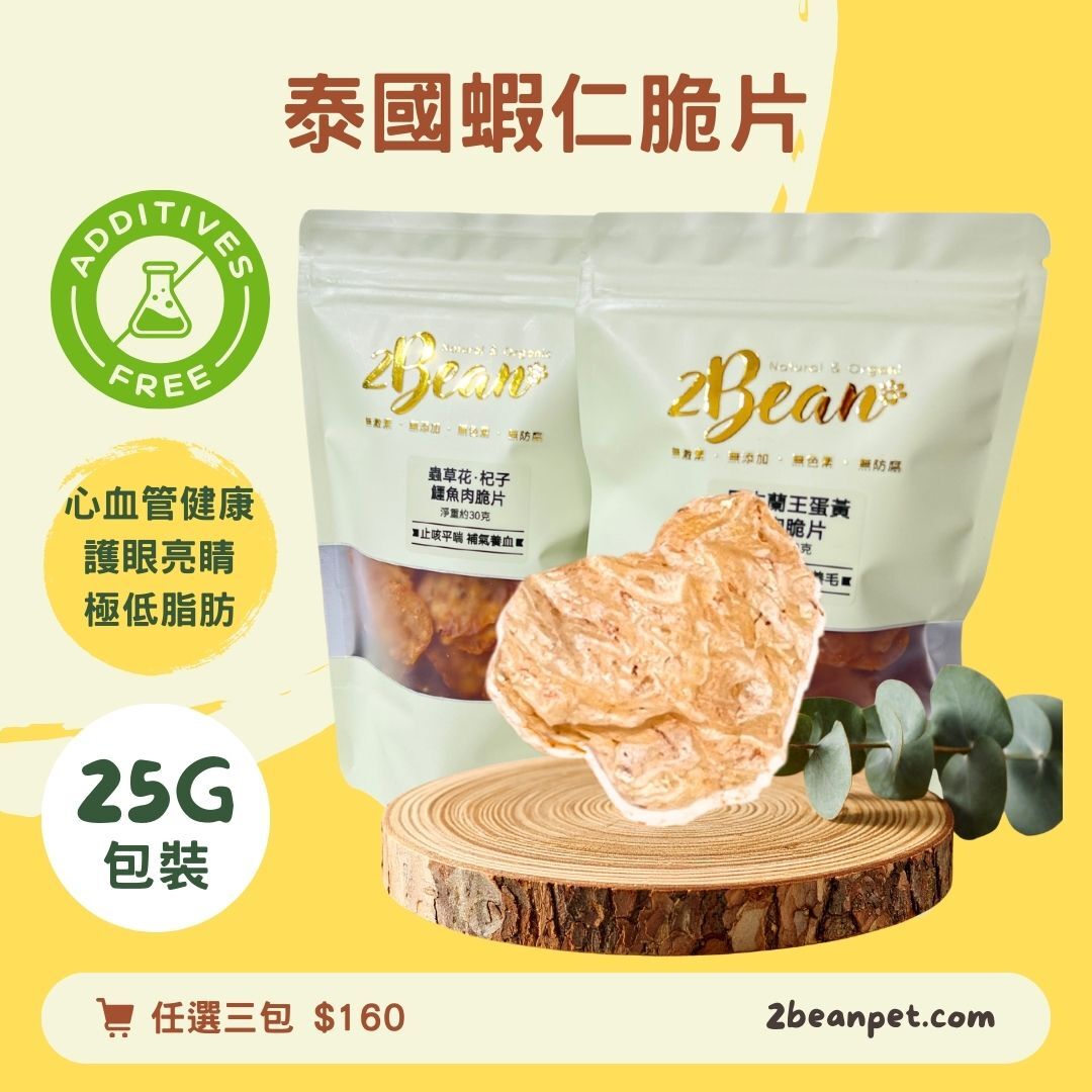 2BeanPet 風乾泰國蝦仁脆片｜心血管健康 護眼亮睛 極低脂肪｜香港製造 天然風乾 狗零食 貓零食｜全天然無添加