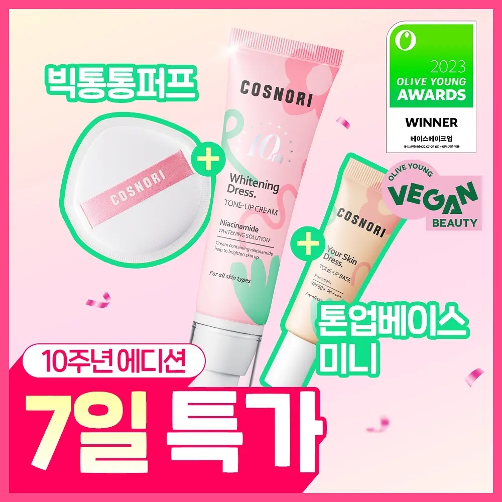 《Olive young連線》COSNORI Whitening Dress Tone Up Cream 50ml set