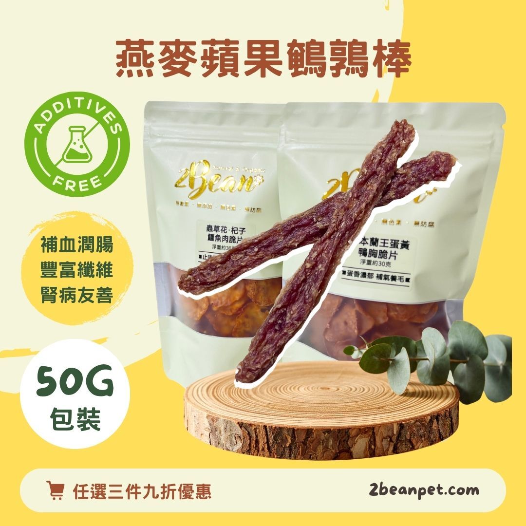 2BeanPet 蘋果燕麥鵪鶉胸棒｜補血潤腸 豐富纖維 腎病友善｜香港製造 天然風乾 狗零食 貓零食｜全天然無添加