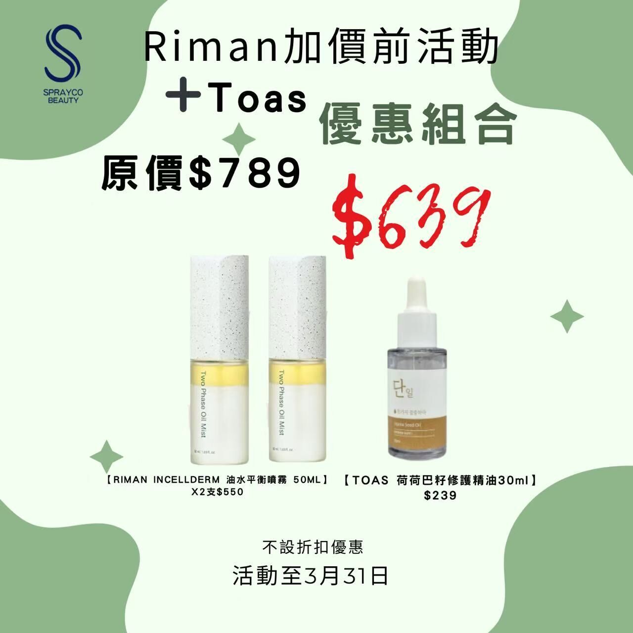 【RIMAN油水平衡噴霧+精油組合】