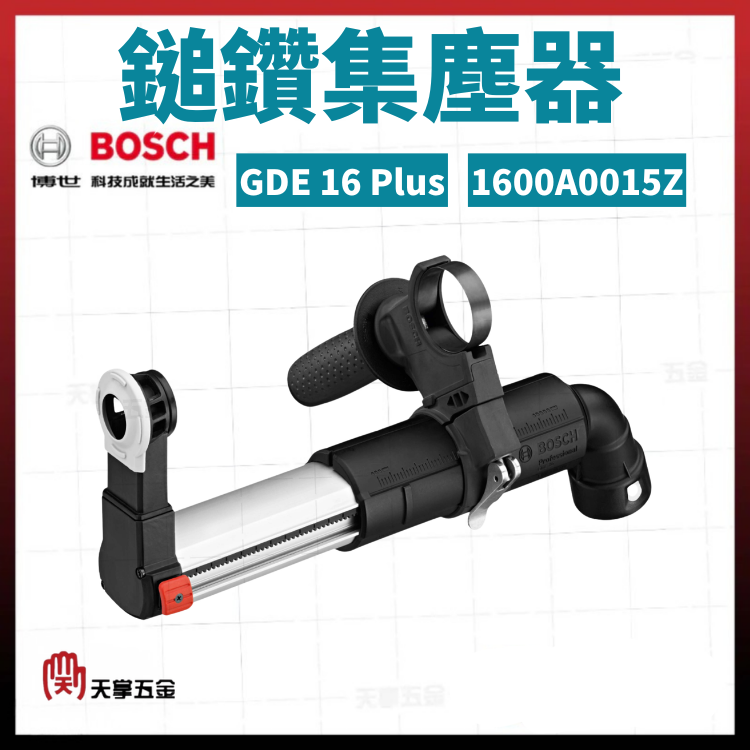 BOSCH 博世 鎚鑽集塵器 GDE 16 Plus 1600A0015Z