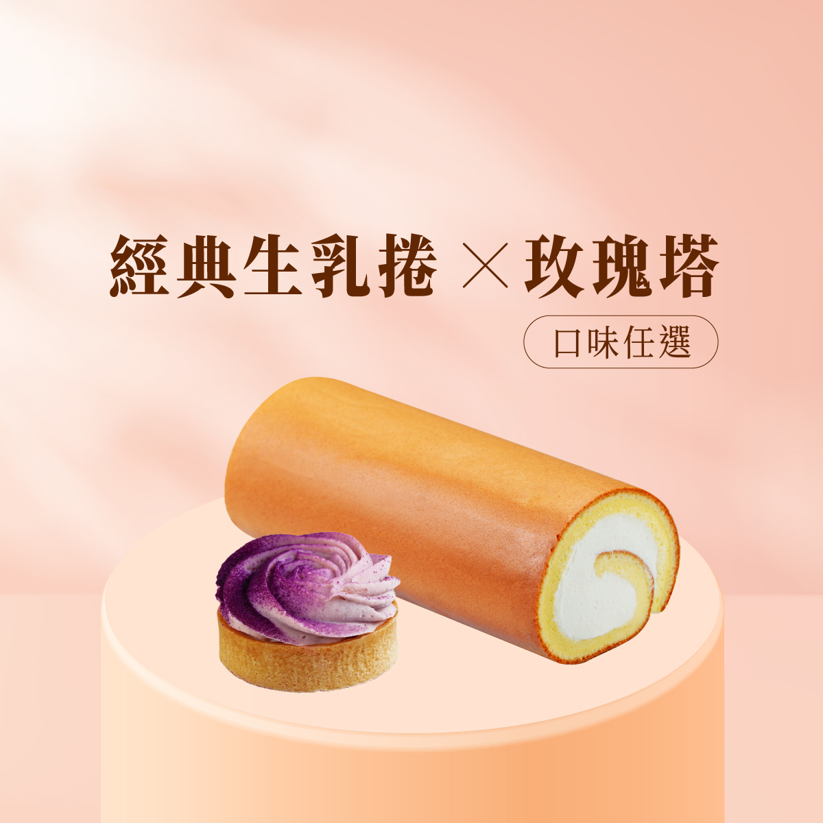 療癒生活│原味生乳捲+6入玫瑰塔(口味任選)│北海道純粹乳香與經典法式療癒玫瑰塔