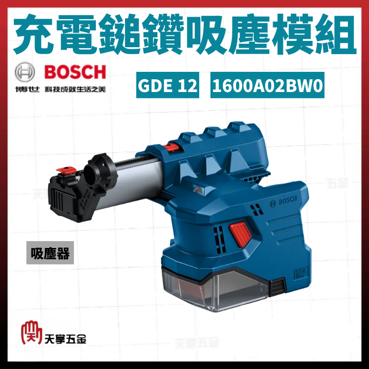 BOSCH 博世 充電鎚鑽吸塵模組 GDE 12 1600A02BW0