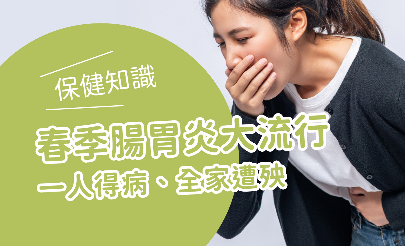 標題寫著春季腸胃炎大流行，文字旁邊一個黑色外套的女孩肚子痛，摀著嘴巴想吐