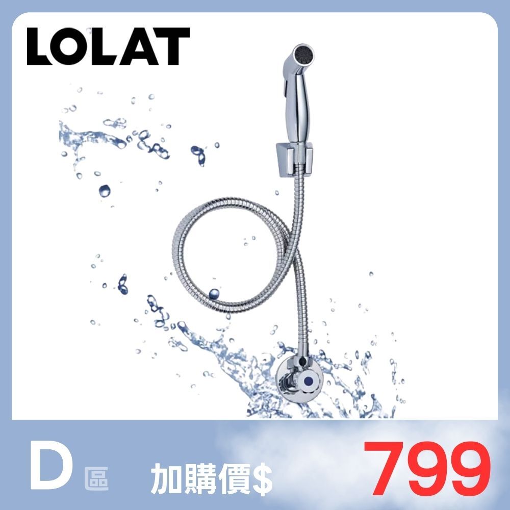 【三件組加購區】LOLAT沖洗器-鉻色A4165P
