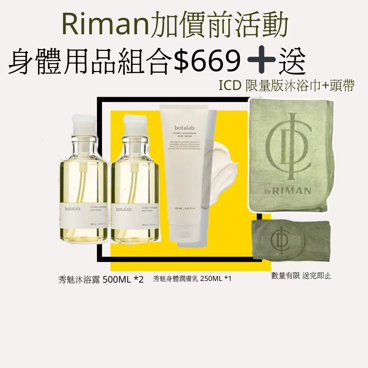 【🤍RIMAN身體護理組合贈送活動】