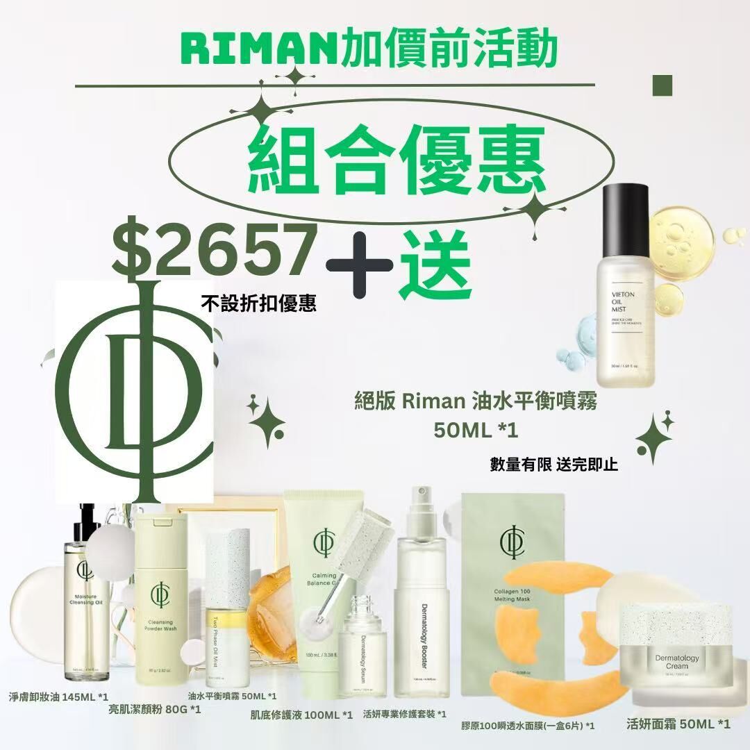 預訂3月下旬到【🤍RIMAN修復組合贈送活動】
