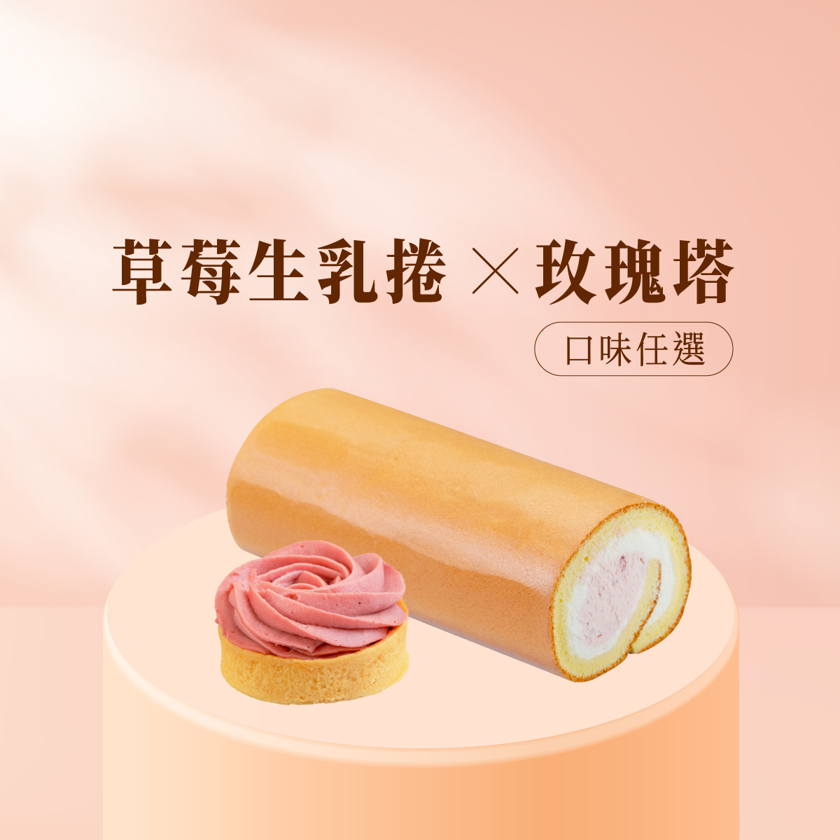 療癒生活│草莓生乳捲+6入玫瑰塔(口味任選)│北海道乳香與熬製果韻的粉嫩邂逅