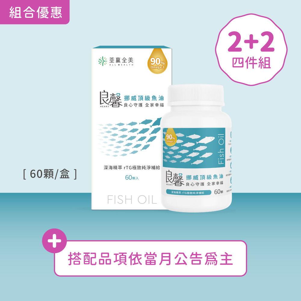 【2+2】良馨套組-挪威頂級魚油✦