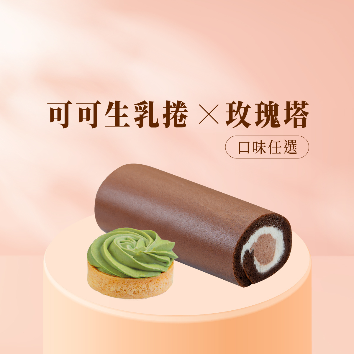 療癒生活│巧克力生乳捲+6入玫瑰塔(口味任選)│頂級可可與純淨乳香的深層療癒