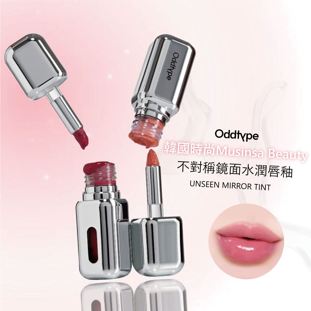 oddtype 不對稱鏡面水潤唇釉| 水光潤澤 X 持久持色 X 不顯唇紋