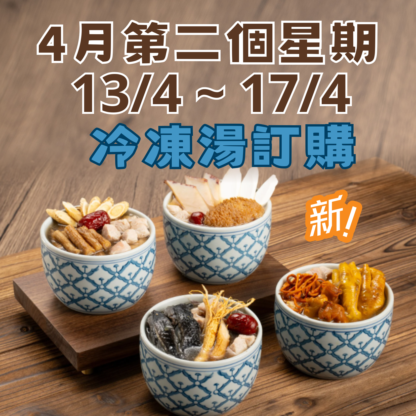 4月第二星期 - 冷凍湯品訂購 (13/4 - 17/4)