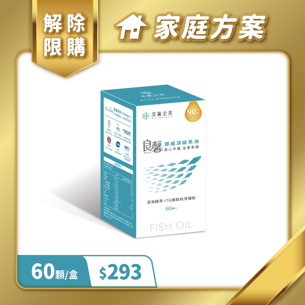【家庭方案專屬】良馨挪威頂級魚油✦