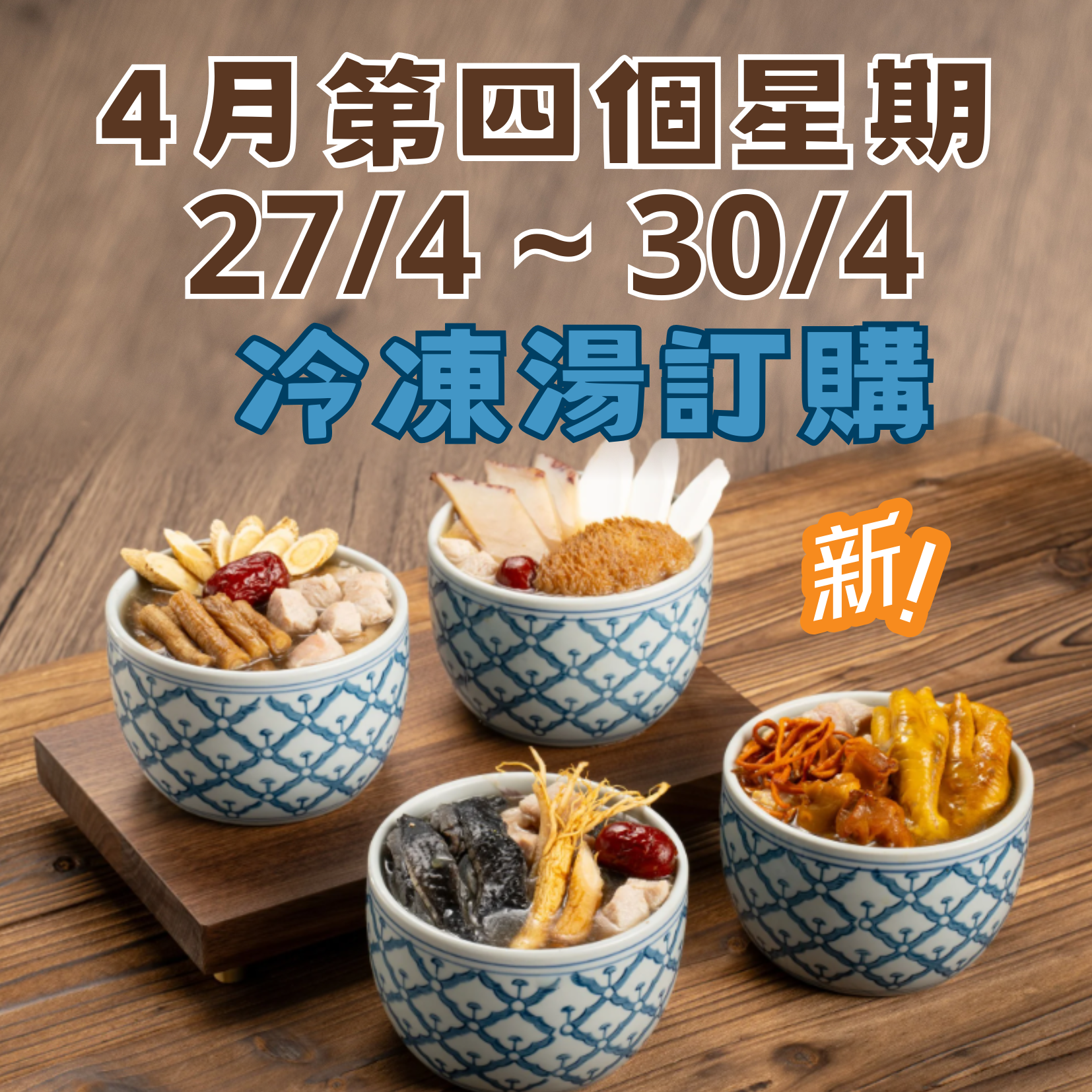 4月第四星期 - 冷凍湯品訂購 (27/4 - 30/4)