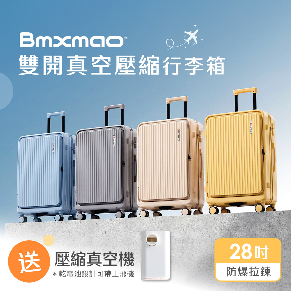 28吋雙開真空壓縮行李箱(霧海藍/奶茶杏/晨曦黃/墨岩灰) CJ30PA1