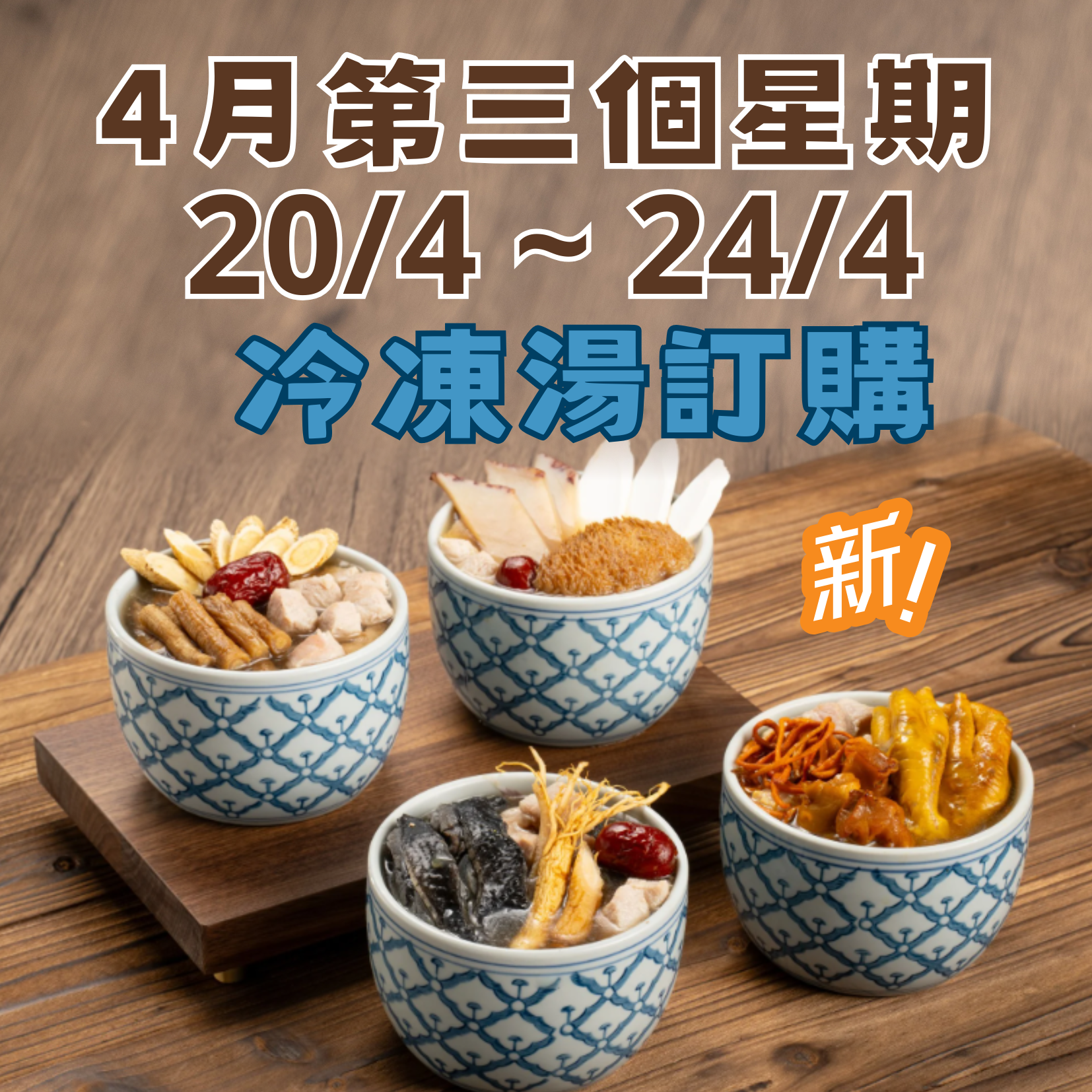 4月第三星期 - 冷凍湯品訂購 (20/4 - 24/4)