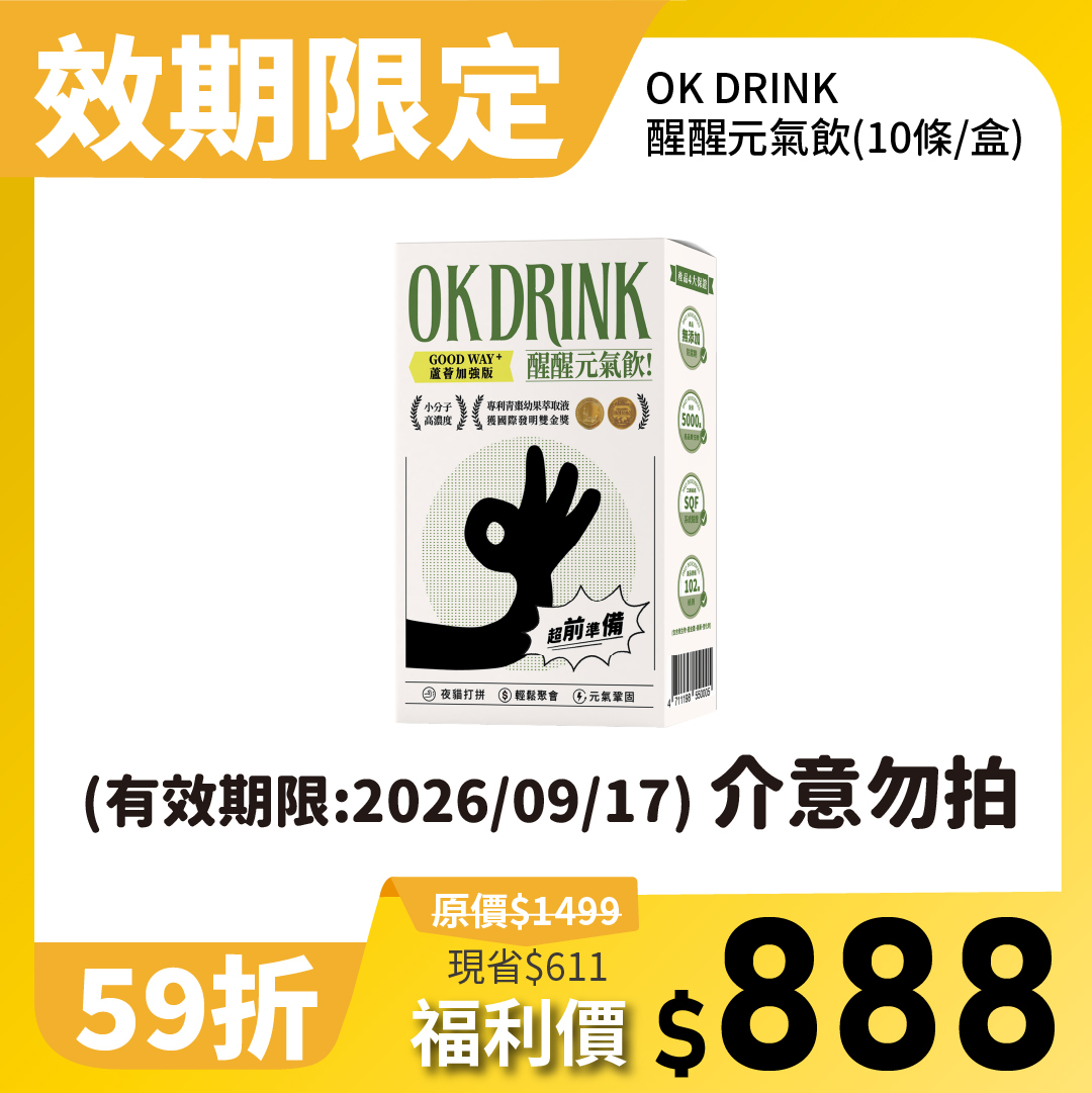 OK DRINK 醒醒元氣飲-GOOD WAY隨行包-效期限定-售完為止