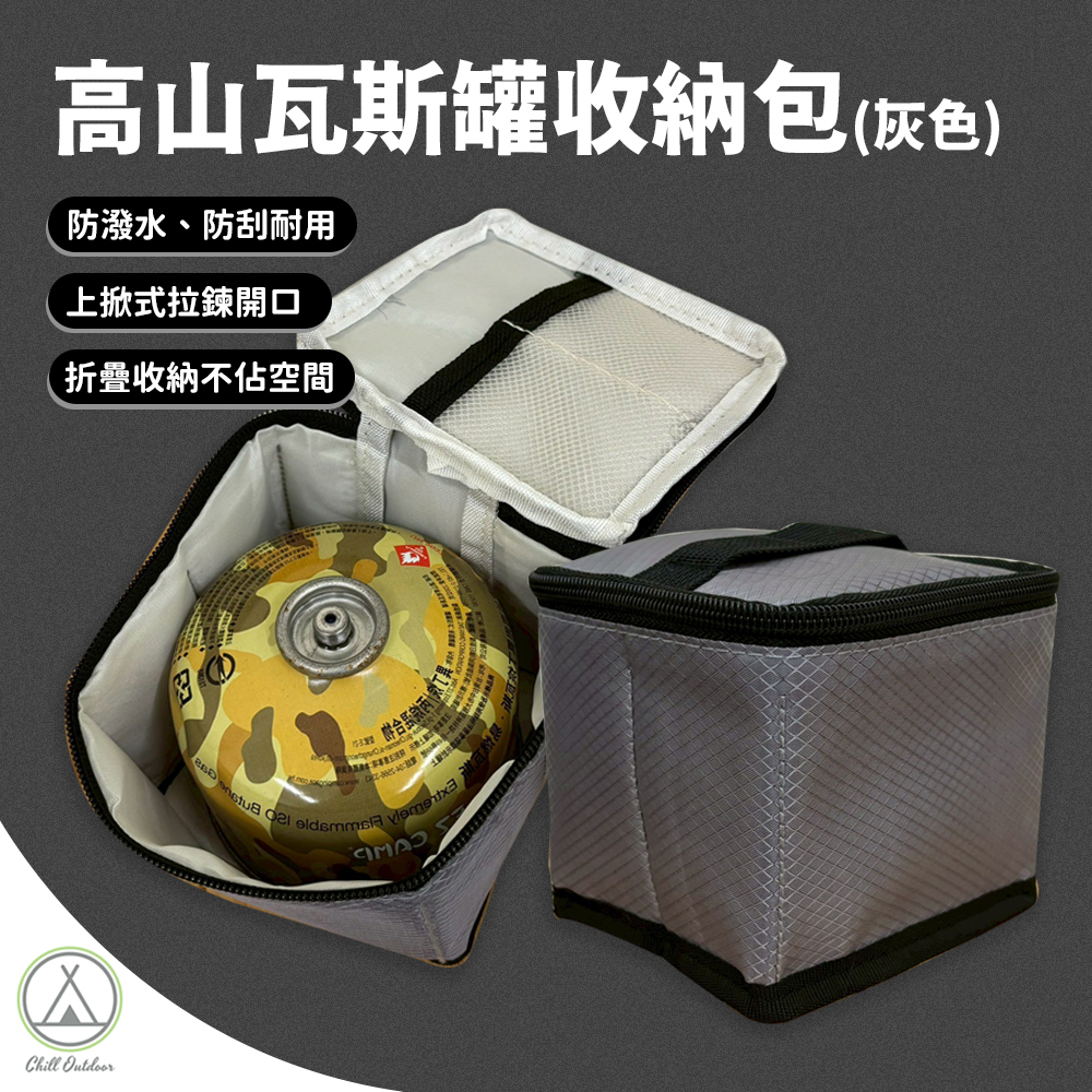 高山瓦斯罐收納包(灰色)