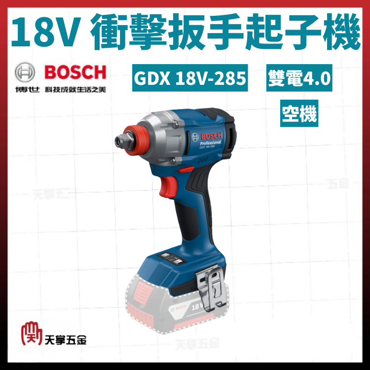BOSCH 博世 18V衝擊扳手起子機 GDX 18V-285 雙電4.0 空機
