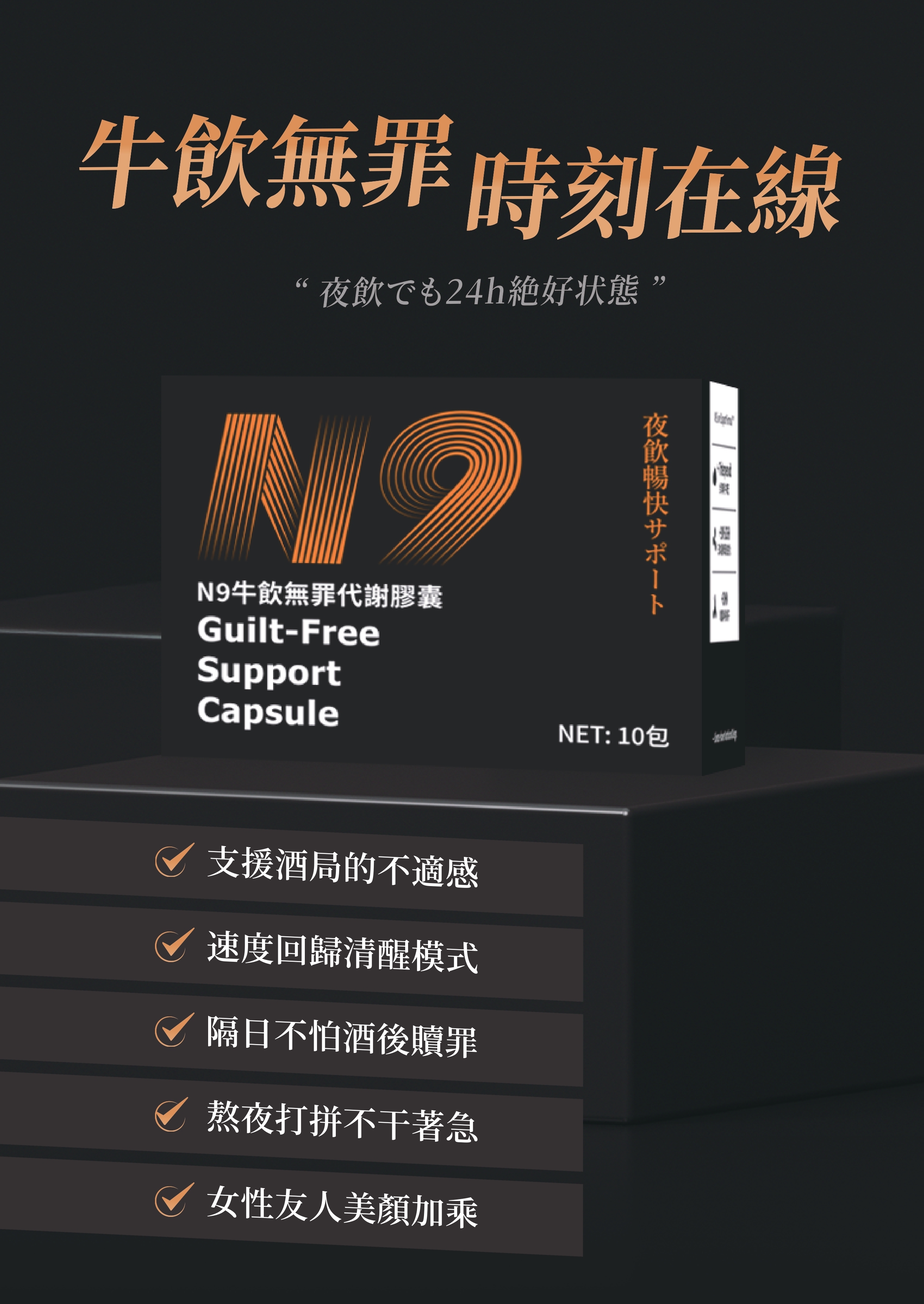 N9牛飲無罪代謝膠囊