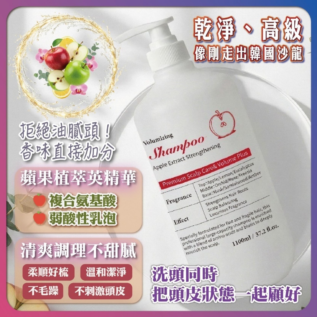 WSBB10713  ETRIA蘋果植萃 強健豐盈洗髮精｜1100ML（現貨）