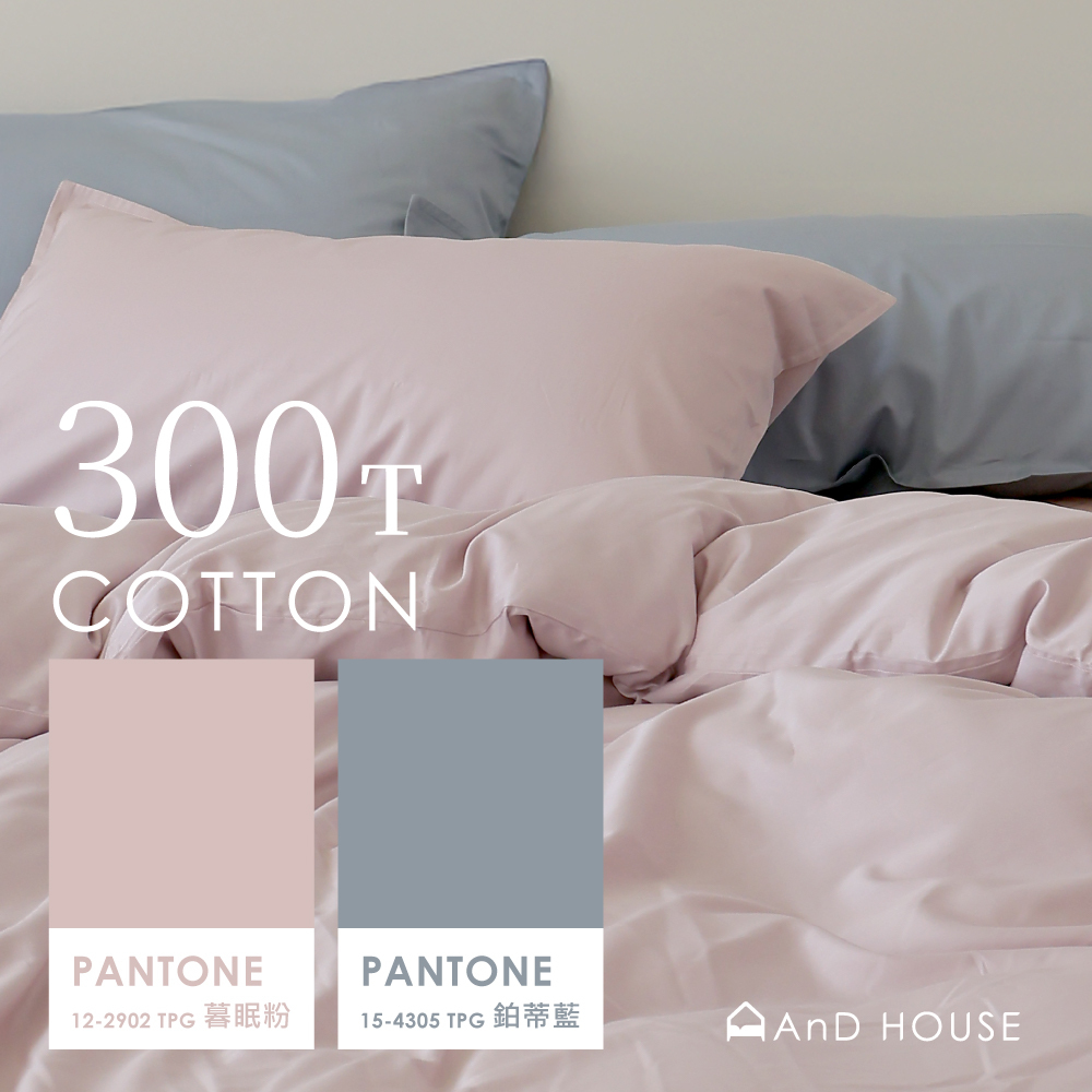 300織精梳純棉｜100%純棉｜雙色配｜暮眠粉ｘ鉑蒂藍