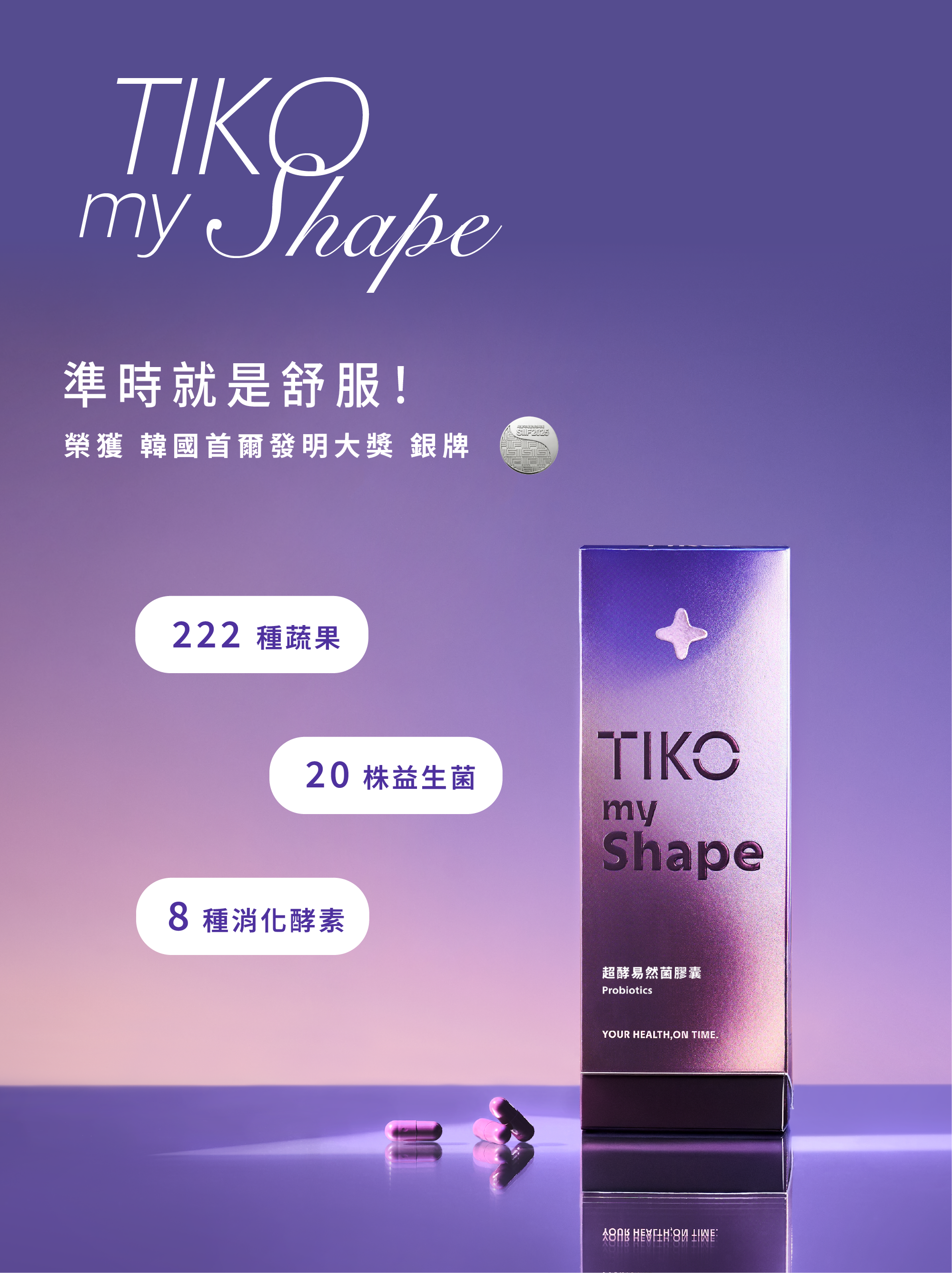 準時就是舒服! TIKO 超酵易然菌 打造輕盈體態，專利菌株與酵素複方配方。