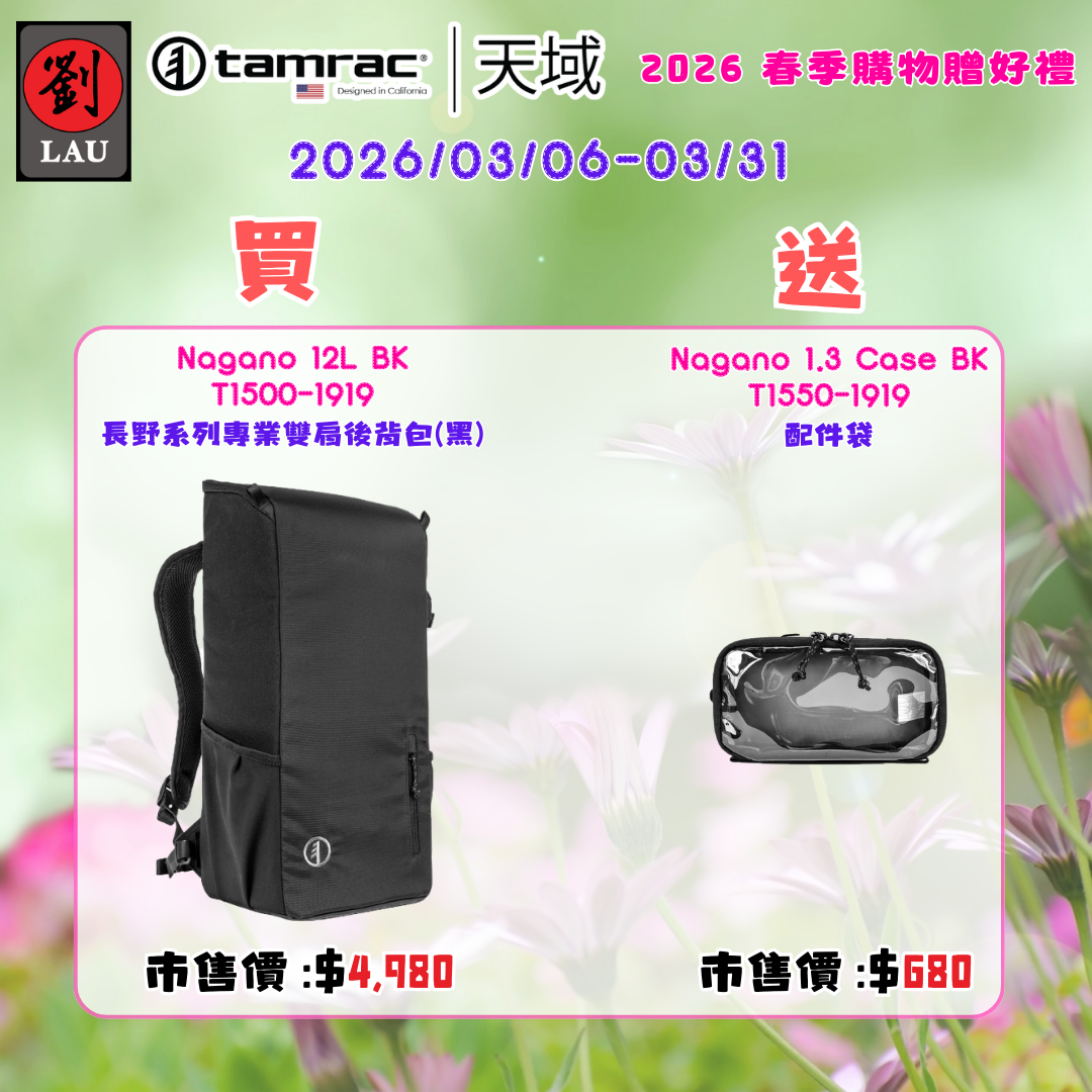 (2026/03/06-03/31買就送)tamrac  Nagano 12L BK T1500-1919 長野系列專業雙肩後背包(黑)