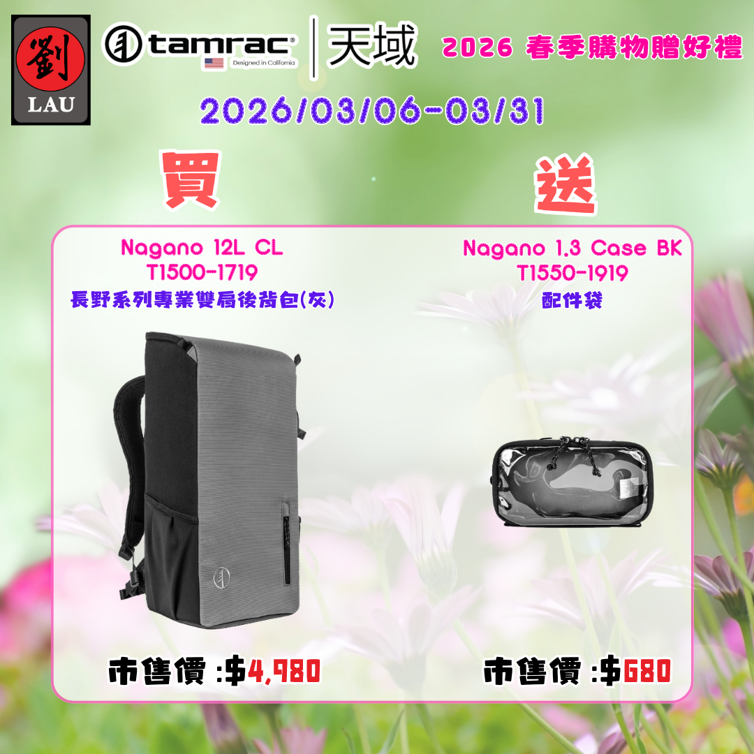 (2026/03/06-03/31買就送)tamrac Nagano 12L CL  T1500-1719 長野系列專業雙肩後背包(灰)