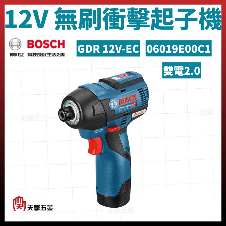 BOSCH 博世 12V無刷衝擊起子機 GDR 12V-EC 雙電2.0 06019E00C1