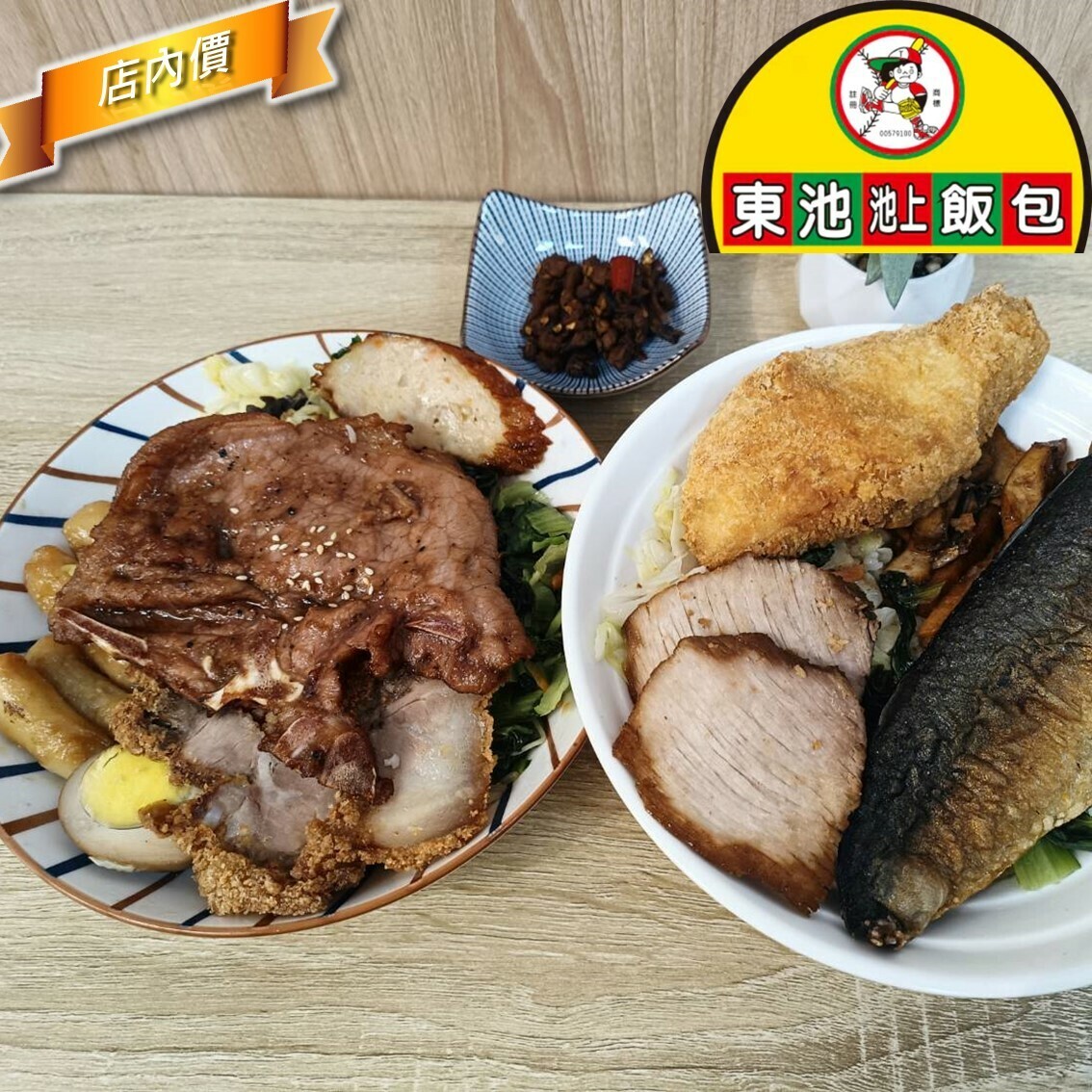 東池池上飯包