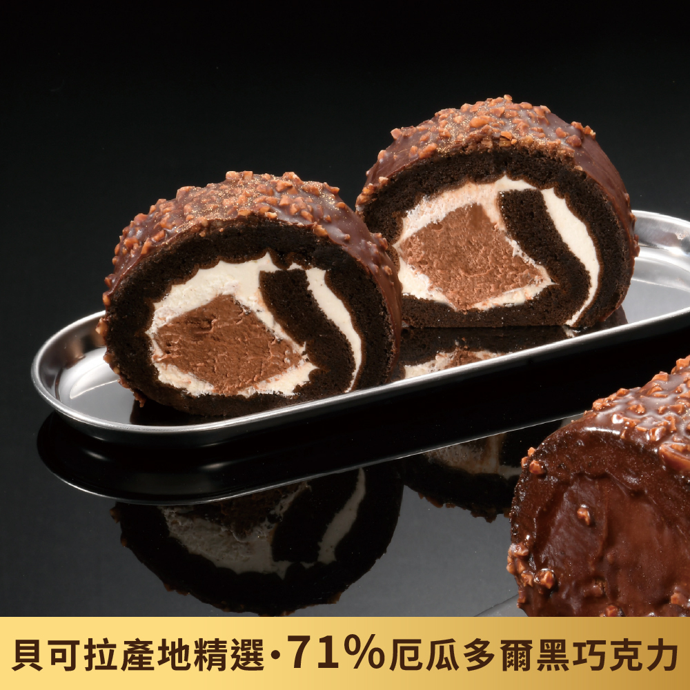 亞尼克生乳捲- 厄瓜多爾脆皮黑巧克力